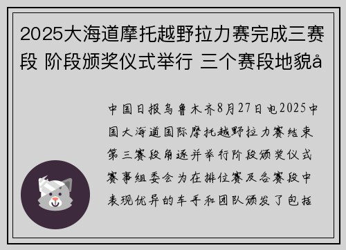 2025大海道摩托越野拉力赛完成三赛段 阶段颁奖仪式举行 三个赛段地貌复杂考验车手能力，参赛车手深切感受哈密热情暖意